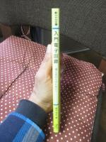 入門電子回路 : 理工系の人のために