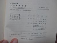 入門電子回路 : 理工系の人のために