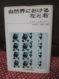 自然界における左と右