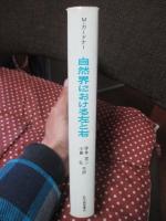 自然界における左と右