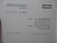 自然界における左と右