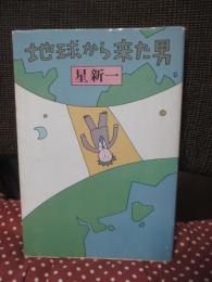地球から来た男