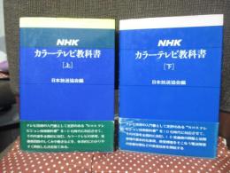 NHKカラーテレビ教科書 上・下巻セット