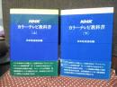 NHKカラーテレビ教科書 上・下巻セット