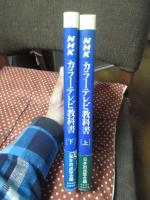 NHKカラーテレビ教科書 上・下巻セット
