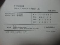 NHKカラーテレビ教科書 上・下巻セット