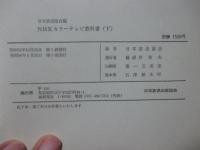 NHKカラーテレビ教科書 上・下巻セット