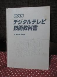 NHKデジタルテレビ技術教科書