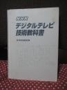 NHKデジタルテレビ技術教科書