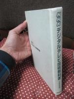 NHKデジタルテレビ技術教科書