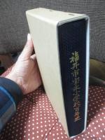 福井市宝永小学校百年史