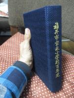 福井市宝永小学校百年史