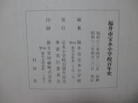 福井市宝永小学校百年史