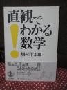 直観でわかる数学
