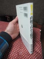 直観でわかる数学