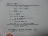 直観でわかる数学