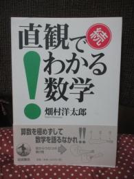 続 直観でわかる数学