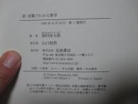 続 直観でわかる数学