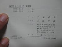 論理トレーニング101題