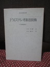 FMステレオ放送技術