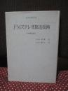 FMステレオ放送技術