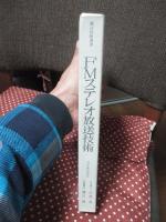 FMステレオ放送技術