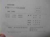 FMステレオ放送技術