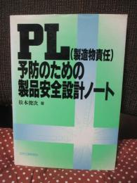 PL (製造物責任)予防のための製品安全設計ノート
