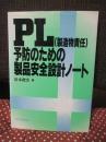 PL (製造物責任)予防のための製品安全設計ノート