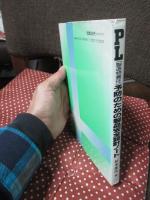 PL (製造物責任)予防のための製品安全設計ノート