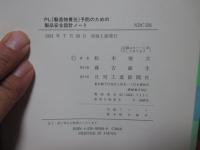 PL (製造物責任)予防のための製品安全設計ノート