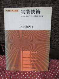 実装技術 : 上手に組み立て,配線するには
