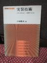 実装技術 : 上手に組み立て,配線するには