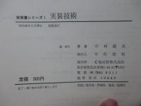 実装技術 : 上手に組み立て,配線するには