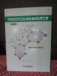 プロセスケミストのための化学工学 (基礎編)