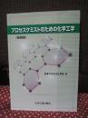 プロセスケミストのための化学工学 (基礎編)
