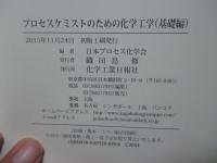 プロセスケミストのための化学工学 (基礎編)