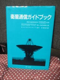 衛星通信ガイドブック