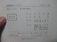 衛星通信ガイドブック