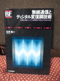 無線通信とディジタル変復調技術 : 変復調の基礎/スペクトル拡散通信/CDMA,OFDM,UWB