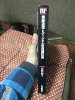 無線通信とディジタル変復調技術 : 変復調の基礎/スペクトル拡散通信/CDMA,OFDM,UWB