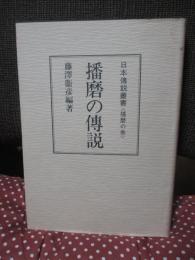 日本伝説叢書