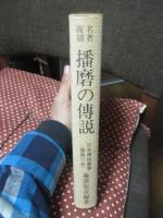 日本伝説叢書