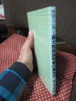 外国人に通じる英文取扱説明書の書き方 : 商品トラブルを防ぐ表現例集