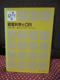 経営科学とOR
