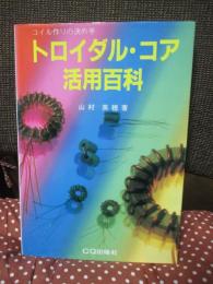 トロイダル・コア活用百科 : コイル作りの決め手