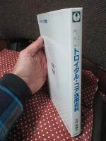 トロイダル・コア活用百科 : コイル作りの決め手