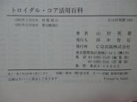 トロイダル・コア活用百科 : コイル作りの決め手