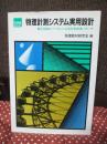 物理計測システム実用設計 : 電子回路とパソコンによる計測技術ノウハウ
