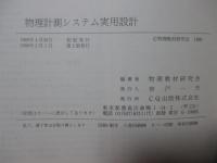 物理計測システム実用設計 : 電子回路とパソコンによる計測技術ノウハウ
